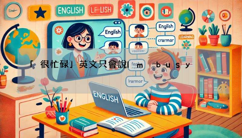 「很忙碌」英文只會說Im busy?10種說法讓你更道地!